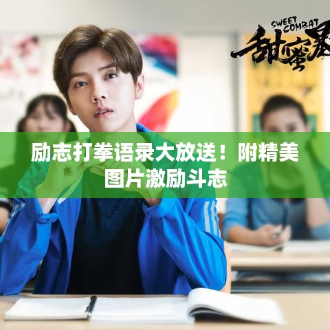 励志打拳语录大放送!附精美图片激励斗志