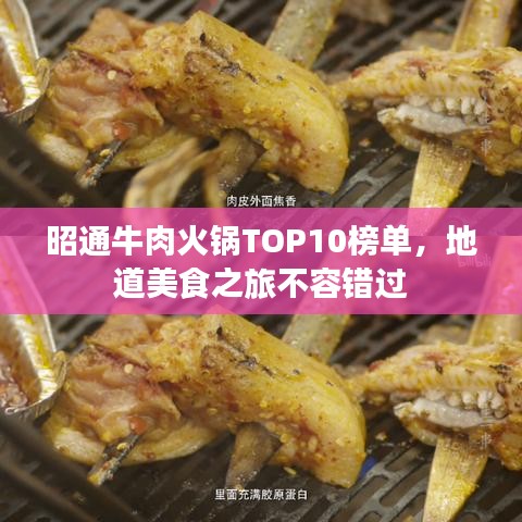 昭通牛肉火锅TOP10榜单,地道美食之旅不容错过