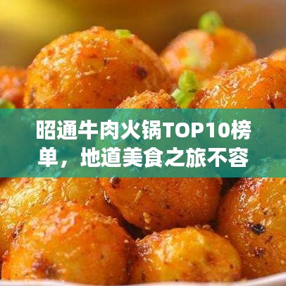 昭通牛肉火锅TOP10榜单,地道美食之旅不容错过