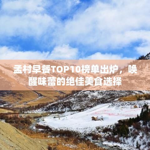 孟村早餐TOP10榜单出炉，唤醒味蕾的绝佳美食选择