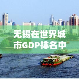 无锡在世界城市GDP排名中的亮眼表现
