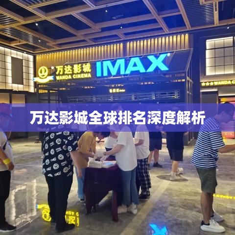 万达影城全球排名深度解析