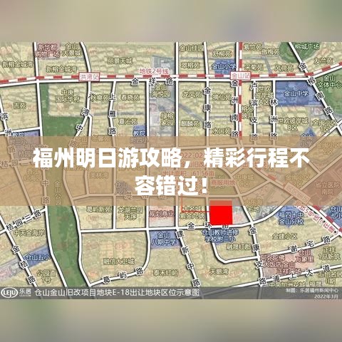 福州明日游攻略,精彩行程不容错过!