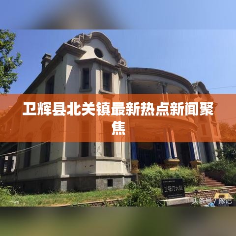 卫辉县北关镇最新热点新闻聚焦
