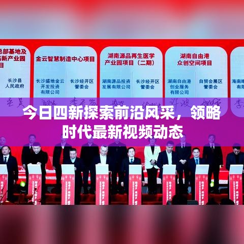 今日四新探索前沿风采,领略时代最新视频动态