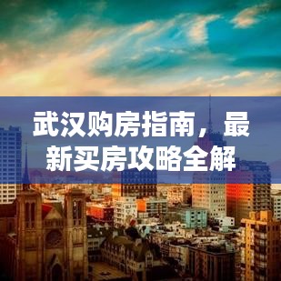 武汉购房指南，最新买房攻略全解析