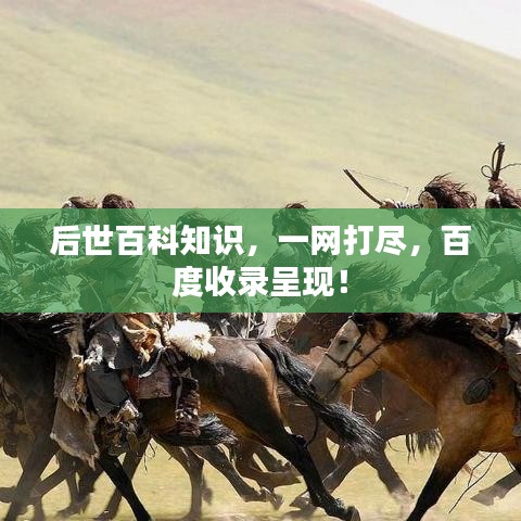 后世百科知识,一网打尽,百度收录呈现!
