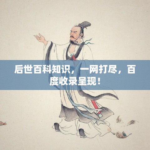 后世百科知识,一网打尽,百度收录呈现!