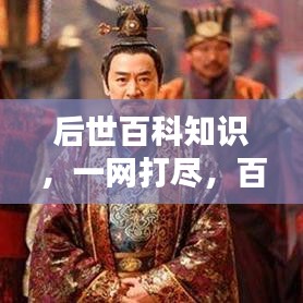 后世百科知识,一网打尽,百度收录呈现!