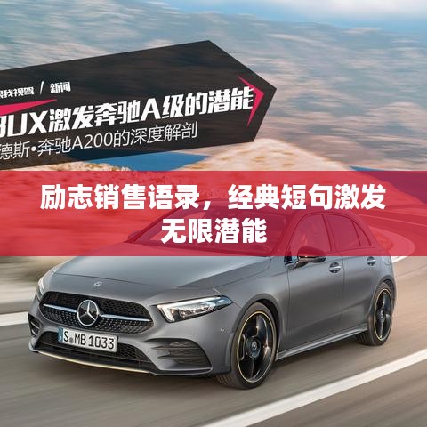 励志销售语录，经典短句激发无限潜能