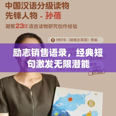 励志销售语录,经典短句激发无限潜能