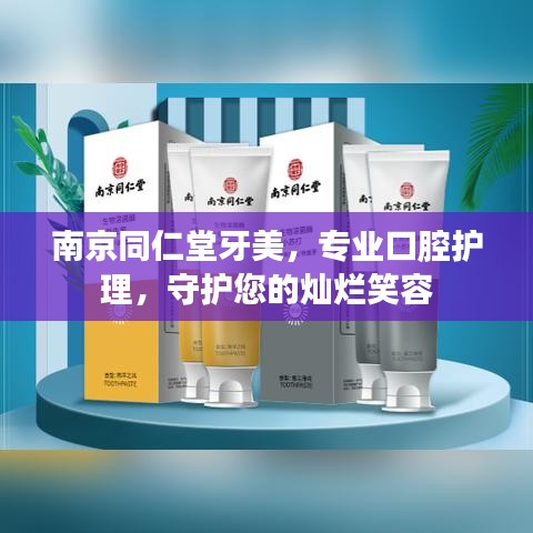 南京同仁堂牙美,专业口腔护理,守护您的灿烂笑容