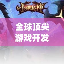 全球顶尖游戏开发大神排行榜,谁领风骚?