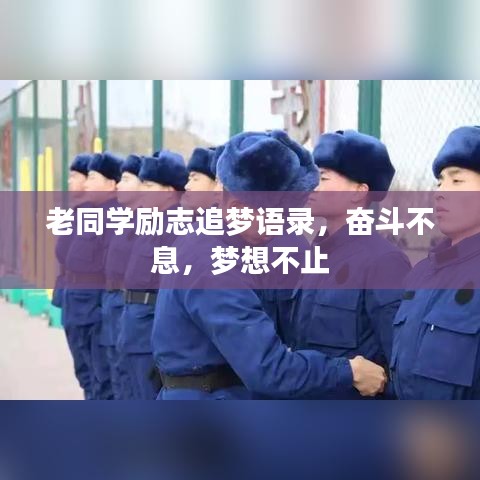 老同学励志追梦语录,奋斗不息,梦想不止