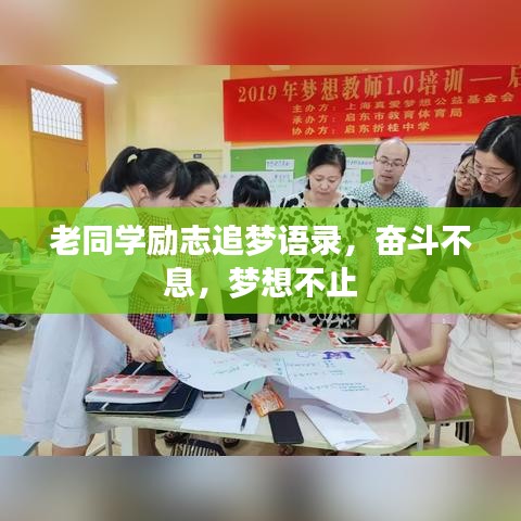 老同学励志追梦语录,奋斗不息,梦想不止