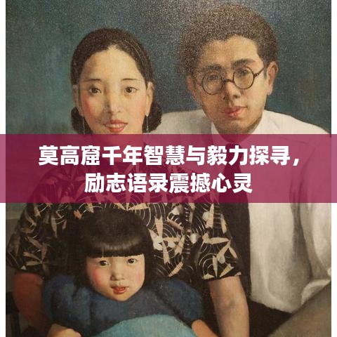 莫高窟千年智慧与毅力探寻,励志语录震撼心灵