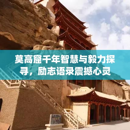 莫高窟千年智慧与毅力探寻,励志语录震撼心灵