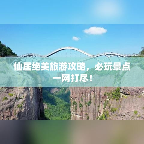 仙居绝美旅游攻略,必玩景点一网打尽!