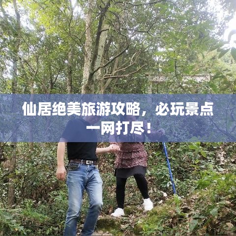 仙居绝美旅游攻略,必玩景点一网打尽!