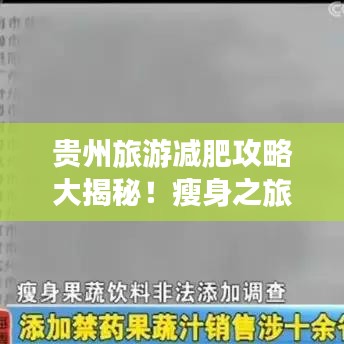 贵州旅游减肥攻略大揭秘!瘦身之旅,玩转贵州美景美食!