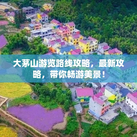 大茅山游览路线攻略,最新攻略,带你畅游美景!
