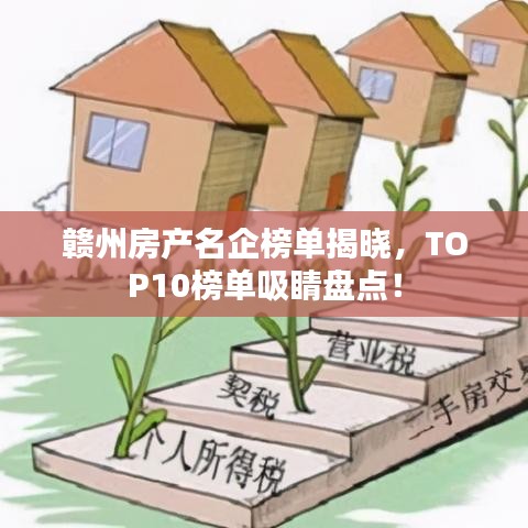 赣州房产名企榜单揭晓，TOP10榜单吸睛盘点！