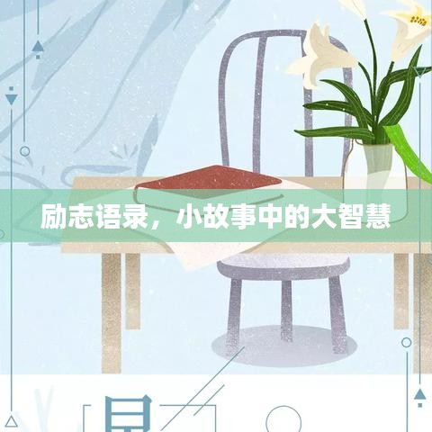 励志语录,小故事中的大智慧