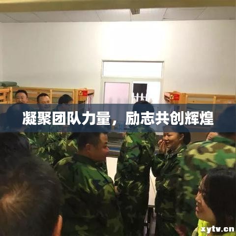 凝聚团队力量,励志共创辉煌