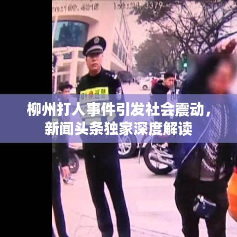 柳州打人事件引发社会震动,新闻头条独家深度解读