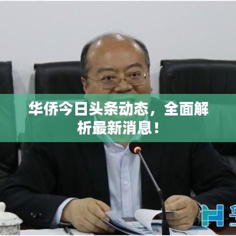 华侨今日头条动态，全面解析最新消息！