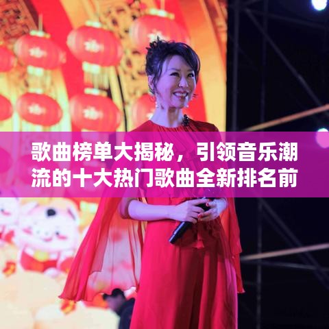 歌曲榜单大揭秘,引领音乐潮流的十大热门歌曲全新排名前十名