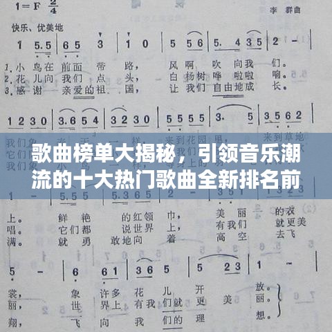歌曲榜单大揭秘,引领音乐潮流的十大热门歌曲全新排名前十名