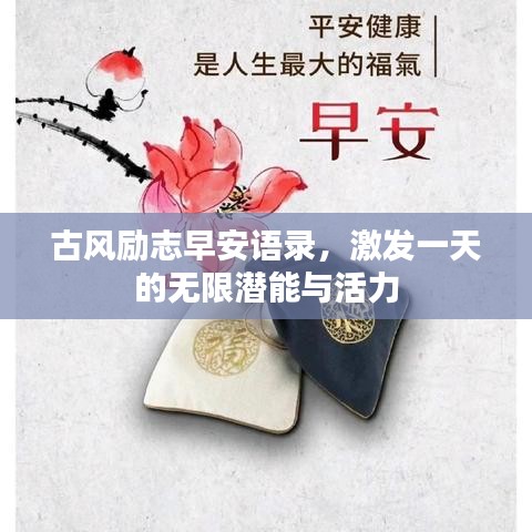 古风励志早安语录,激发一天的无限潜能与活力