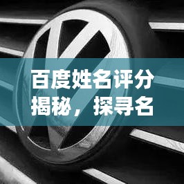 百度姓名评分揭秘,探寻名字背后的吉凶奥秘
