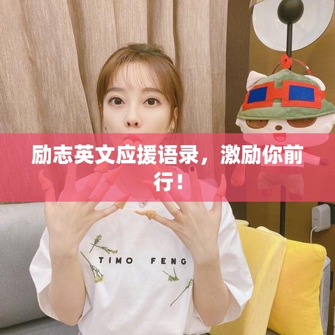 励志英文应援语录,激励你前行!