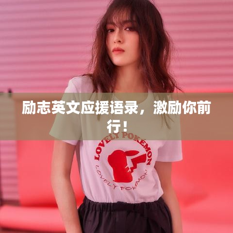 励志英文应援语录,激励你前行!