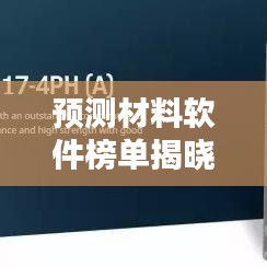 预测材料软件榜单揭晓,十大热门软件排名及评价!