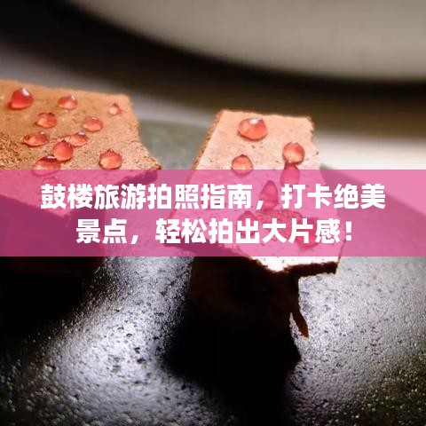 鼓楼旅游拍照指南,打卡绝美景点,轻松拍出大片感!