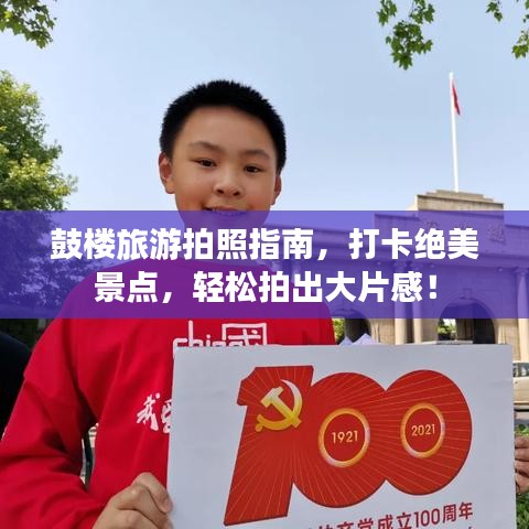 鼓楼旅游拍照指南,打卡绝美景点,轻松拍出大片感!