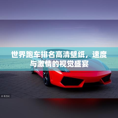 世界跑车排名高清壁纸,速度与激情的视觉盛宴