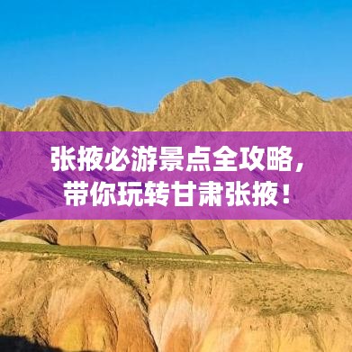 张掖必游景点全攻略,带你玩转甘肃张掖!