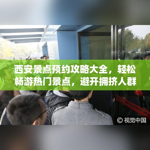 西安景点预约攻略大全,轻松畅游热门景点,避开拥挤人群!
