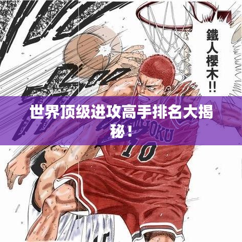 世界顶级进攻高手排名大揭秘！