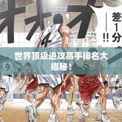 世界顶级进攻高手排名大揭秘!