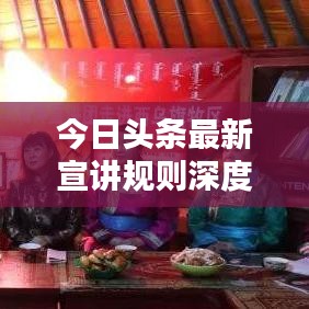 今日头条最新宣讲规则深度解析