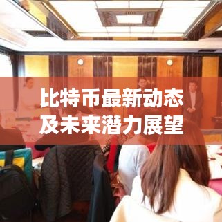 比特币最新动态及未来潜力展望
