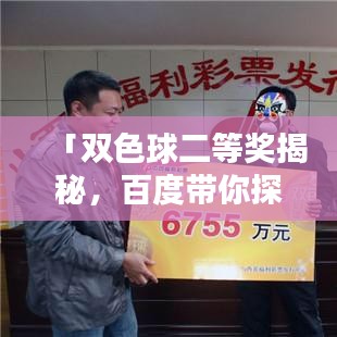 「双色球二等奖揭秘,百度带你探索中奖奥秘!」