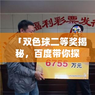 「双色球二等奖揭秘,百度带你探索中奖奥秘!」