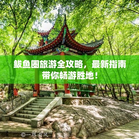鲅鱼圈旅游全攻略,最新指南带你畅游胜地!