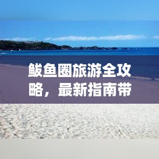 鲅鱼圈旅游全攻略,最新指南带你畅游胜地!